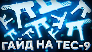 КАК СТРЕЛЯТЬ С TEC-9 В CS:GO | ТАКТИКА ИГРЫ С ПИСТОЛЕТОМ ТЕК-9