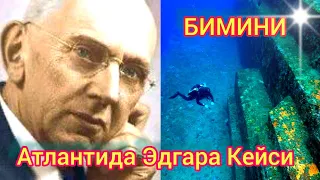 Атлантида Эдгара Кейси. Затопленные стены Бимини.