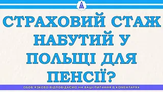 СТРАХОВИЙ СТАЖ, НАБУТИЙ У ПОЛЬЩІ ДЛЯ ПЕНСІЇ?