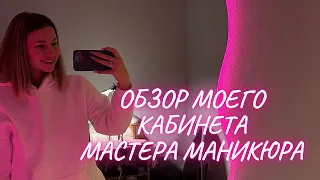 Обзор кабинета мастера маникюра, или как оборудовать кабинет для мастера маникюра