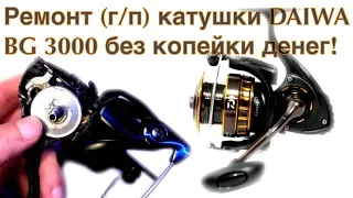 Ремонт (г/п) катушки DAIWA BG 3000 ,без копейки денег,своими руками!