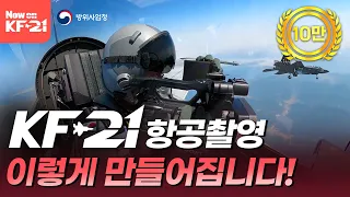 [특별기획] 비행하는 KF-21 모습은 어떻게 촬영하는걸까? I KF-21을 기록하다! 항공촬영편