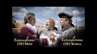 Дебютный трейлер фильма «Гардемарины 1787. Мир»