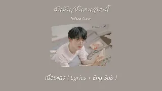 [EngSub] ฉันมันเป็นคนแบบนี้ - NuNew Cover