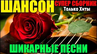 Новая сборка для души - такое не услышите по радио Шансон 2019