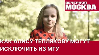 Как Алису Теплякову могут отчислить из МГУ