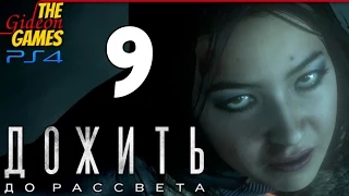 Прохождение Until Dawn на Русском (Дожить до Рассвета)[PS4] - #9 (Стервозная вышка)