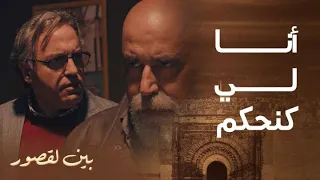 مسلسل بين لقصور | الحلقة 1 | هاد لحي ديالي.. و أنا لي كنحكم فيه لغندور حاكم لازون مزيان