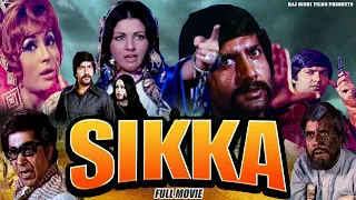 अनिल धवन की बॉलीवुड एक्शन ब्लॉकबस्टर हिंदी मूवी SIKKA | Anil Dhawan,Ambika Johar,Helen | Hindi Movie