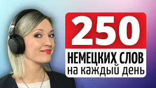 Выучите 250 Немецких Слов с Примерами и Произношением