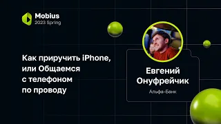 Евгений Онуфрейчик — Как приручить iPhone, или Общаемся с телефоном по проводу