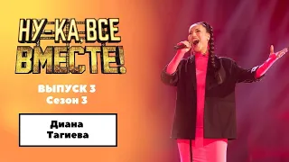 «Ну-ка, все вместе!» | Выпуск 3. Сезон 3 | Диана Тагиева, «О нём» | All Together Now