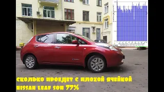 Как влияет на пробег одна плохая ячейка батареи nissan leaf?!