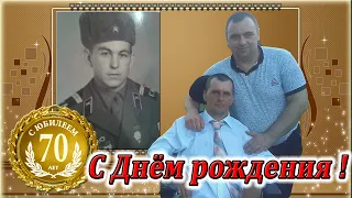 ПАПЕ, ЮБИЛЕЙ 70 Лет ! Поздравления С Днём рождения ! от Сыновей . @Dimon-45rus