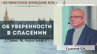 Об уверенности в спасении ( ВИВ Гл. 18. п. 4 ) // Стародуб В. Б.