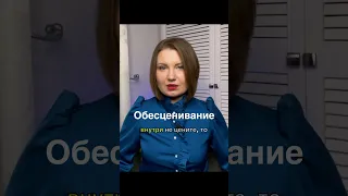 Почему вас обесценивают?