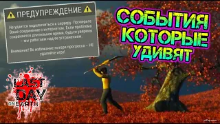 События которые удивят. Перезагрузка серверов - точное время выхода обновы в игре последний день.