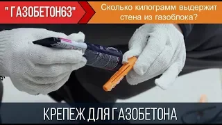 Повесить телевизор на стену из газобетона. Выдержит ли?