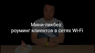 Мини-ликбез: "бесшовный" роуминг клиентов Wi-Fi