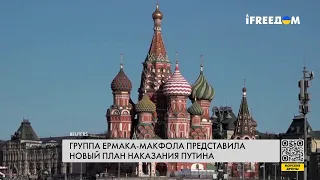 11-й пакет санкций против РФ. Требования группы Ермака – Макфола