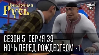 Сказочная Русь 5|Серия 39|Ночь перед Рождеством|депутат Боярской Рады - Алена|