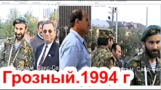 Басаев Шамиль,Мужидов Саламо:Грозный в ожидании войны.18 0ктябрь 1994 год.Фильм Саид-Селима