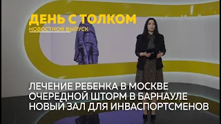 «День с Толком». 15.01.2024