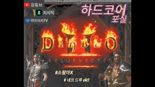 [05.14] 디아2 *하코* 소통하며 맨땅 독드루가 목표인 일단 엘리드루?ㅋㅋㅋ