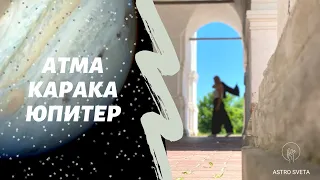 АТМА КАРАКА ЮПИТЕР / Ведическая астрология Джйотиш