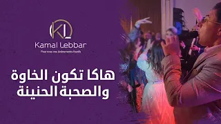 Orchestre Kamal Lebbar - Hakka Tkone Lkhawa - أوركسترا كمال اللبار - هاكا تكون الخاوة