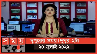 দুপুরের সময় | দুপুর ২টা | ২০ জুলাই ২০২২ | Somoy TV Bulletin 2pm | Latest Bangladeshi News