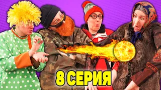 БАБКА ЯГА БЫЛА ПРОСТО В ШОКЕ | Сериал ЗЛОЙ ДОМОВОЙ - 8 серия