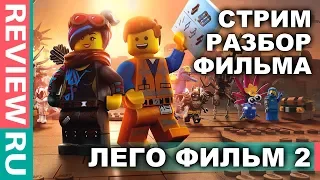 ЛЕГО ФИЛЬМ 2  ОБЗОР - РАЗБОР - МНЕНИЕ  The Lego Movie 2