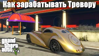 GTA 5 - Как зарабатывать деньги Тревору ?