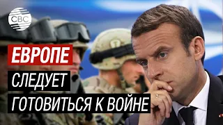 Макрон в панике: Путин не остановится, Россия противник, Европе следует готовиться к войне