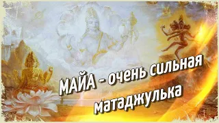 Вайшнавский юмор выпуск 6. Майа - очень сильная матаджулька.