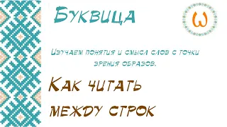 Как читать между строк? | Встреча с Вячеславом Роду