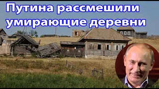 Чёрный юмор: "Путина рассмешили умирающие деревни и люди в нём". #путинизм #деревни #села #путинвор.