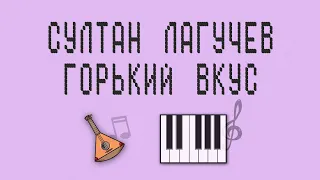 Султан Лагучев - Горький вкус (кавер/разбор)