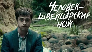 Человек-швейцарский нож (2016) - Трейлер