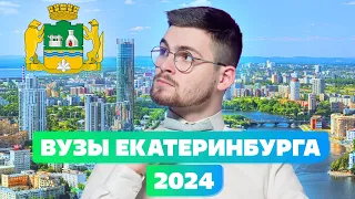 ТОПОВЫЕ ВУЗы Екатеринбурга 2024 или КАК ВЫБРАТЬ ВУЗ В ЕКБ?