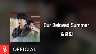 [Lyrics Video] Kyunghee Kim(김경희) - Our Beloved Summer (Prod. by Nam Hye Seung(남혜승))