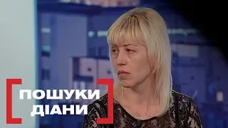 ПОШУКИ ДІАНИ. Стосується кожного. Ефір від 05.04.2019