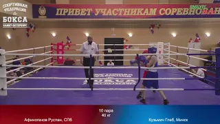 40 kg : Афиногенов Руслан, СПб vs Кузьмич Глеб, Минск