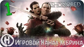 Прохождение Dishonored DLC The Brigmore witches - Часть 1