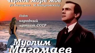 Муслим Магомаев - Чёрное море моё