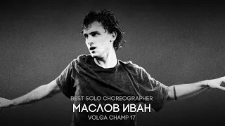 Volga Champ 17 | Best Solo Choreographer | Маслов Иван