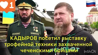 КАДЫРОВ посетил выставку трофейной техники захваченной чеченскими бойцами#кадыров #чечня #война