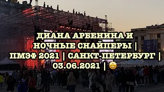 ДИАНА АРБЕНИНА И НОЧНЫЕ СНАЙПЕРЫ | ПМЭФ 2021 | САНКТ-ПЕТЕРБУРГ | 03.06.2021 | 🤩