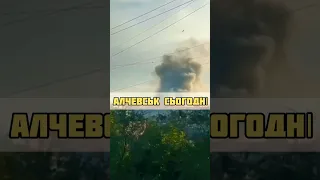 АЛЧЕВСЬК СЬОГОДНІ